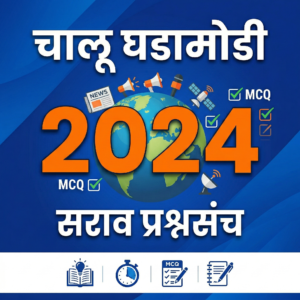 चालू घडामोडी 2024 | सराव प्रश्नसंच (MCQ PDF)