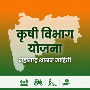 कृषी विभागाच्या सर्व महत्त्वाच्या योजना (संपूर्ण मार्गदर्शक PDF)