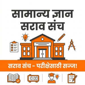 рд╕рд╛рдорд╛рдиреНрдп рдЬреНрдЮрд╛рди | рд╕рд░реНрд╡ рд╕реНрдкрд░реНрдзрд╛ рдкрд░реАрдХреНрд╖рд╛рдВрд╕рд╛рдареА рд╕рд░рд╛рд╡ рд╕рдВрдЪ