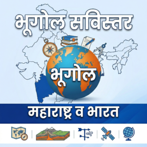 рдорд╣рд╛рд░рд╛рд╖реНрдЯреНрд░ рд╡ рднрд╛рд░рддрд╛рдЪрд╛ рднреВрдЧреЛрд▓ | рд╕рд╡рд┐рд╕реНрддрд░ рдиреЛрдЯреНрд╕ PDF