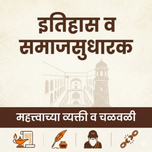 рднрд╛рд░рдд рд╡ рдорд╣рд╛рд░рд╛рд╖реНрдЯреНрд░рд╛рддреАрд▓ рд╕рдорд╛рдЬрд╕реБрдзрд╛рд░рдХ | рдЗрддрд┐рд╣рд╛рд╕ рдиреЛрдЯреНрд╕ PDF