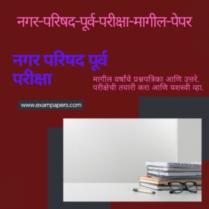 नगर-परिषद-पूर्व-परीक्षा-मागील-पेपर