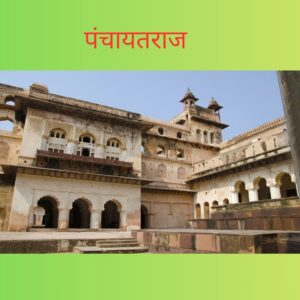 पंचायतराज