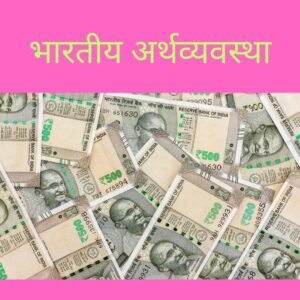 भारतीय अर्थव्यवस्था