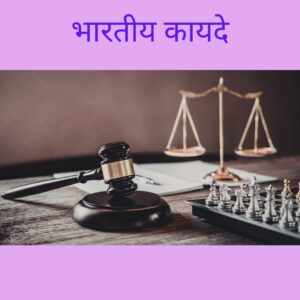 भारतीय कायदे
