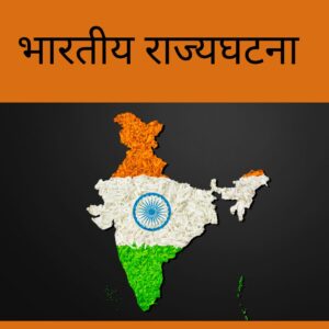 भारतीय राज्यघटना