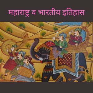 महाराष्ट्र व भारतीय इतिहास