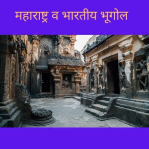 महाराष्ट्र व भारतीय भूगोल