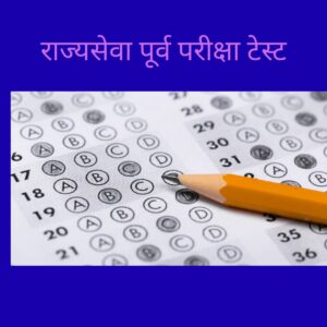 राज्यसेवा पूर्व परीक्षा टेस्ट