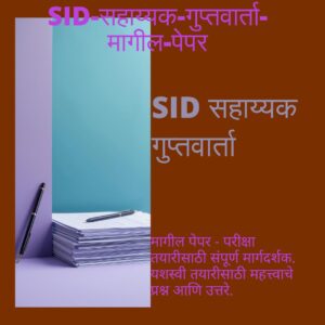 SID-सहाय्यक-गुप्तवार्ता-मागील-पेपर