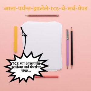आता-पर्यन्त-झालेले-tcs-चे-सर्व-पेपर