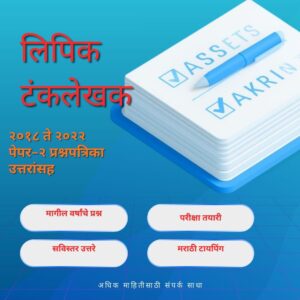 लिपिक_टंकलेखक-२०१८-ते-२०२२-पेपर-२-प्रश्नपत्रिका-With-Answer-