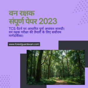 वन रक्षक संपूर्ण पेपर 2023